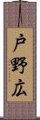 戸野広 Scroll