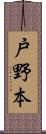 戸野本 Scroll