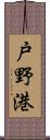 戸野港 Scroll