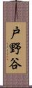 戸野谷 Scroll