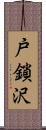 戸鎖沢 Scroll