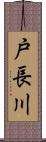 戸長川 Scroll