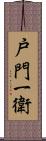 戸門一衛 Scroll