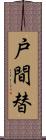 戸間替 Scroll