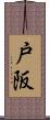 戸阪 Scroll