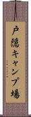戸隠キャンプ場 Scroll