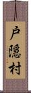 戸隠村 Scroll
