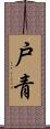 戸青 Scroll