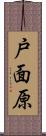 戸面原 Scroll