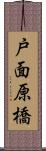 戸面原橋 Scroll