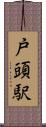 戸頭駅 Scroll