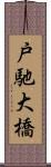 戸馳大橋 Scroll