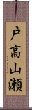 戸高山瀬 Scroll
