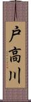 戸高川 Scroll