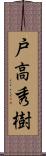 戸高秀樹 Scroll