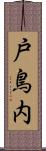戸鳥内 Scroll