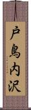 戸鳥内沢 Scroll