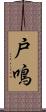 戸鳴 Scroll