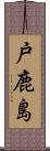 戸鹿島 Scroll