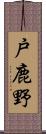 戸鹿野 Scroll