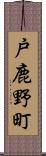 戸鹿野町 Scroll