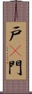 戸(P) Scroll