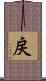 戻 Scroll