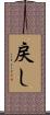 戻し Scroll