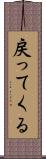 戻ってくる Scroll