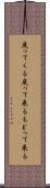 戻ってくる Scroll