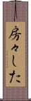房々した Scroll