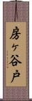 房ヶ谷戸 Scroll