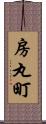 房丸町 Scroll