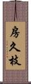 房久枝 Scroll