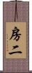 房二 Scroll