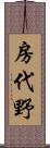 房代野 Scroll