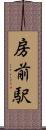 房前駅 Scroll