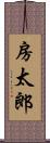 房太郎 Scroll