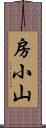 房小山 Scroll