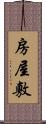 房屋敷 Scroll