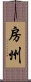 房州 Scroll