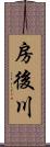 房後川 Scroll