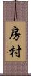 房村 Scroll