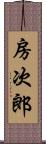 房次郎 Scroll