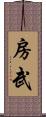 房武 Scroll