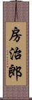 房治郎 Scroll