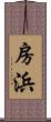 房浜 Scroll