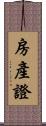 房產證 Scroll