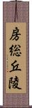 房総丘陵 Scroll