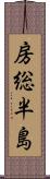 房総半島 Scroll